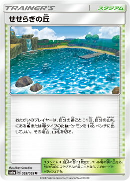 ポケモンカード せせらぎの丘 053/053 U 【ランクA】 【中古】