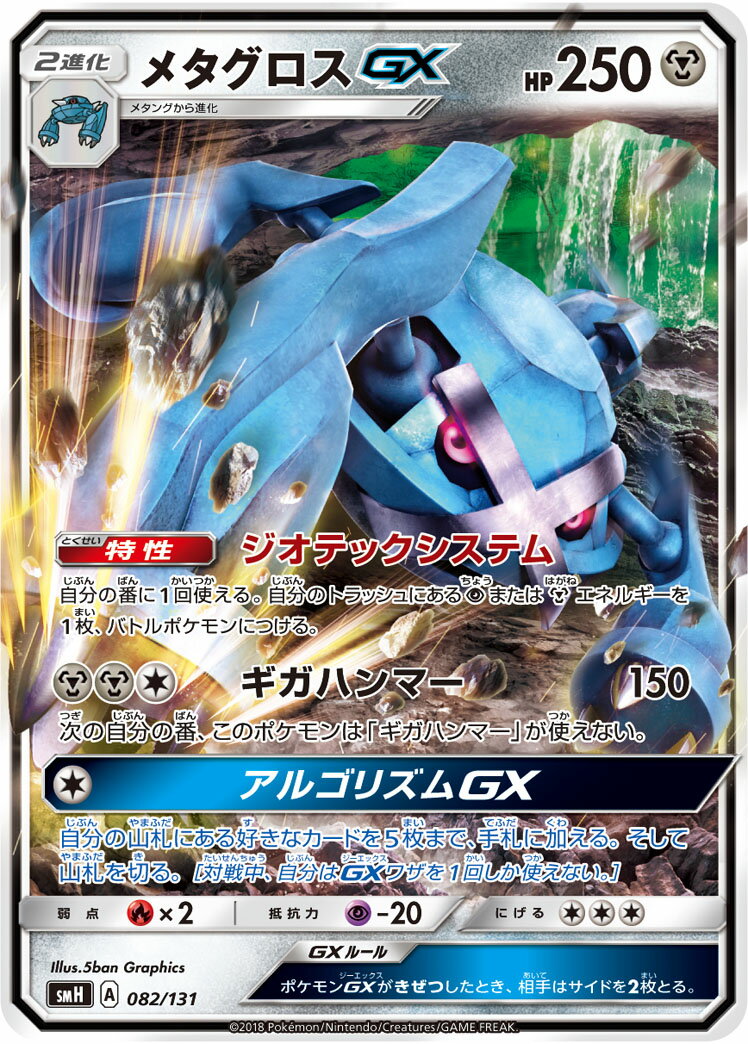 ポケモンカード メタグロスGX SMH 082/131 【中古】