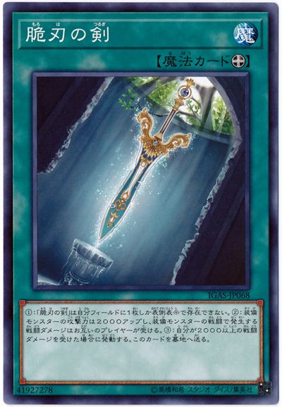 遊戯王 脆刃の剣 IGAS-JP068 ノーマルレア 【ランクA】 【中古】