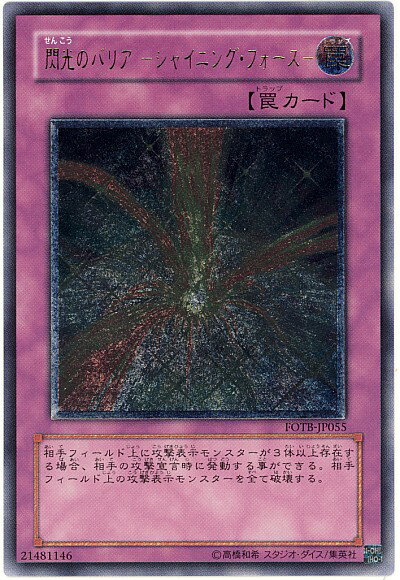 遊戯王 閃光のバリア－シャイニング フォース－ FOTB-JP055 アルティメット 【中古】