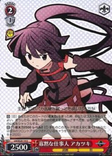 寡黙な仕事人 アカツキ LH/SE20-14 U 【中古】