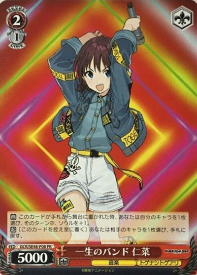 一生のバンド 仁菜 GCR/SE48-P08 PR 【中古】