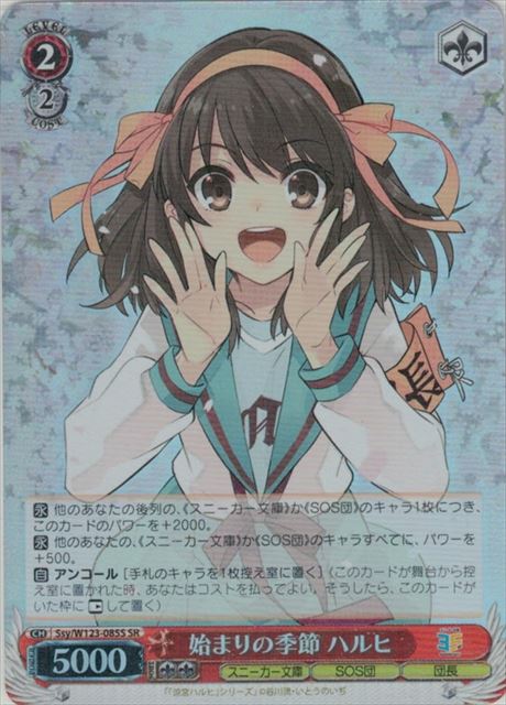 始まりの季節 ハルヒ SSY/W123-085S SR 【中古】