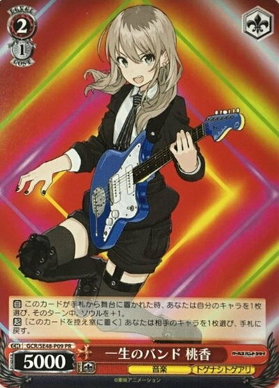 一生のバンド 桃香 GCR/SE48-P09 PR 【中古】