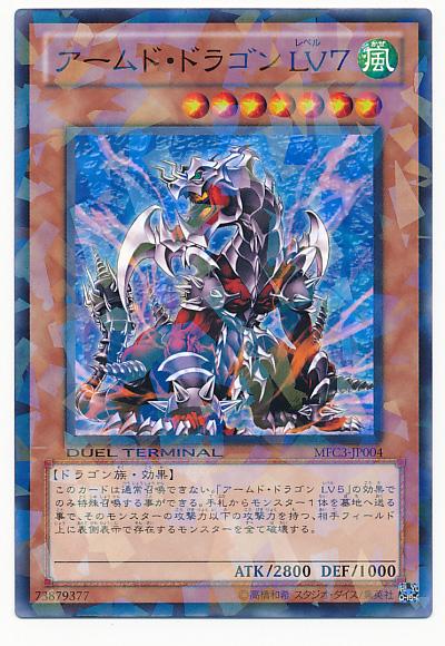 遊戯王 アームド・ドラゴン LV7 MFC3-JP004 ノーマル 【中古】