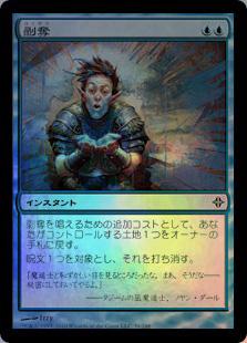 マジックザギャザリング MTG 青 剥奪 ROE-59 コモン Foil 【中古】