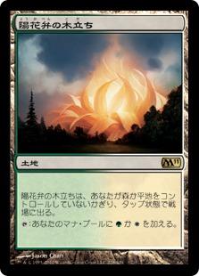 マジックザギャザリング MTG 無色 陽花弁の木立ち M11-228 レア 【中古】