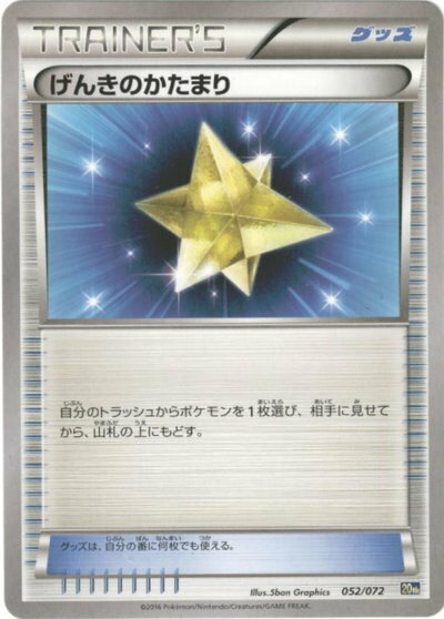 ポケモンカード げんきのかたまり 20th 052/072 【中古】