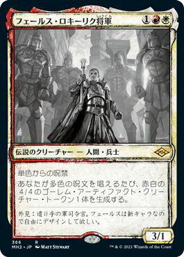 マジックザギャザリング MTG 金(多色) フェールス・ロキーリク将軍(スケッチ) MH2-366 レア 【中古】