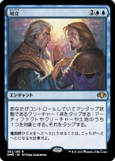 マジックザギャザリング MTG 青 対立 DMR-62 レア 【中古】