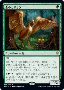 マジックザギャザリング MTG 緑 金のガチョウ ELD-160 レア 【中古】