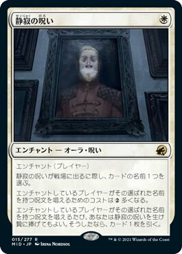 マジックザギャザリング MTG 白 静寂の呪い MID-15 レア 【中古】