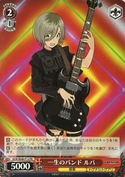 一生のバンド ルパ GCR/SE48-P12 PR 【中古】