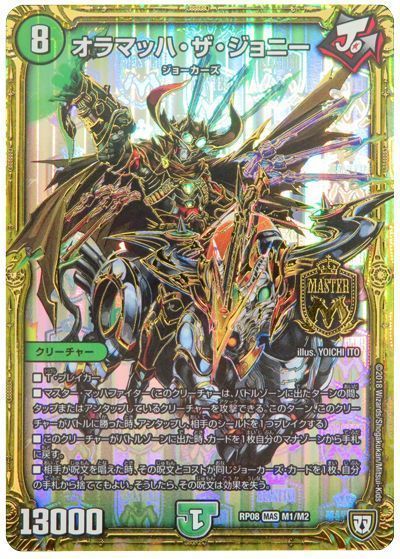 乐天商城 - デュエルマスターズ オラマッハ・ザ・ジョニー DMRP08 M1/M2 マスターレア DuelMasters 【中古】