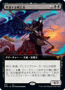マジックザギャザリング MTG 黒 撲滅する戦乙女(拡張) KHM-353 神話レア 【中古】