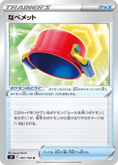 乐天商城 - ポケモンカード なべメット S9 091/100 U 【中古】