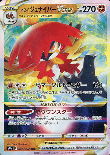 ポケモンカード ヒスイジュナイパーVSTAR S9a 045/067 RRR 【中古】
