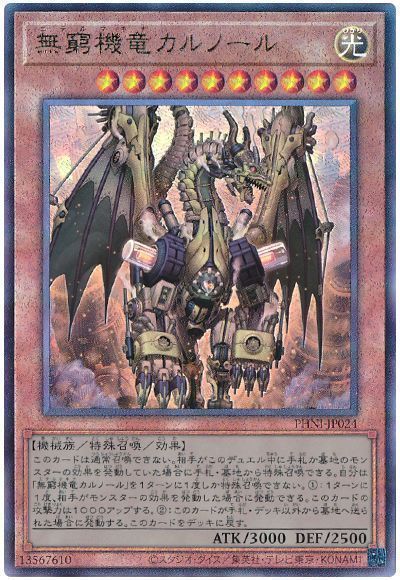 遊戯王 無窮機竜カルノール PHNI-JP024 アルティメット 【中古】