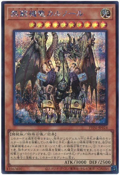 遊戯王 無窮機竜カルノール PHNI-JP024 シークレット 【中古】