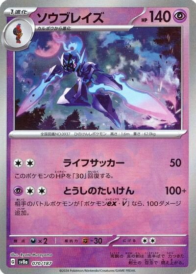 ポケモンカード ソウブレイズ(マスターボールミラー) SV8a 070/187 【中古】