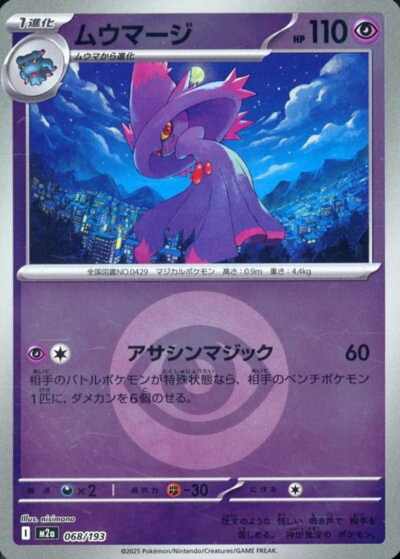 乐天商城 - ポケモンカード ムウマージ（エネルギーミラー） M2a 068/193 【中古】