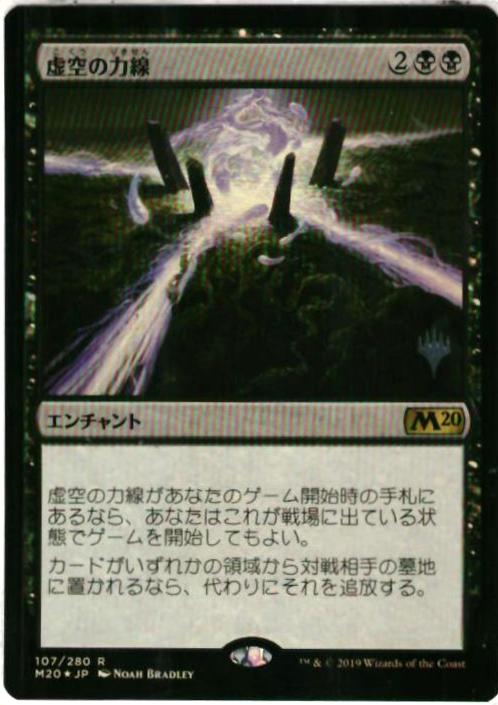 マジックザギャザリング MTG 黒 虚空の力線 M20-107　プロモパック プロモ Foil 【中古】
