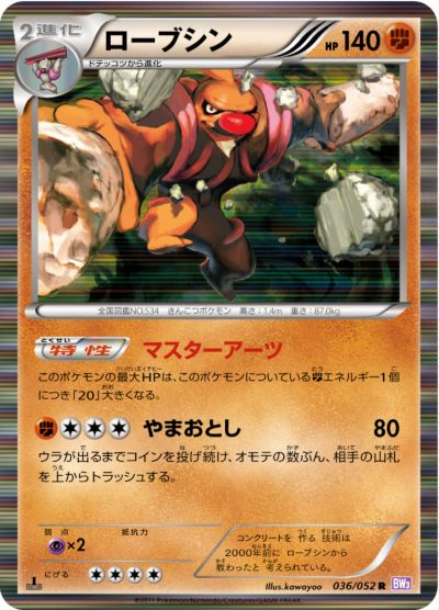 ポケモンカード ローブシン BW3紫 036/052 R 【中古】