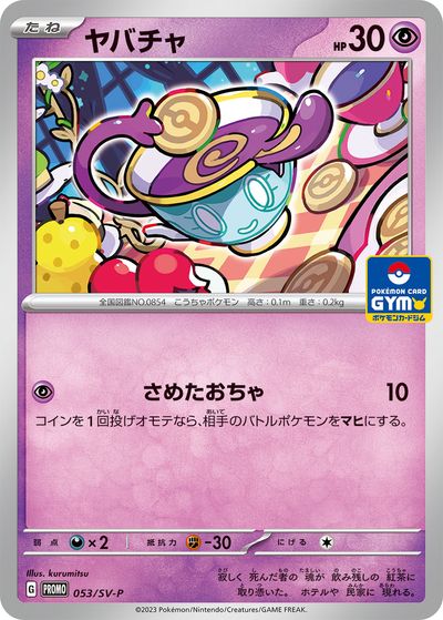 ポケモンカード ヤバチャ PROMO 053/SV-P PROMO 【中古】