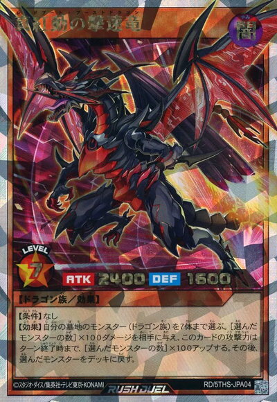 遊戯王ラッシュデュエル 真紅動の撃速竜 5THS-JPA04 オーバーラッシュ 【中古】