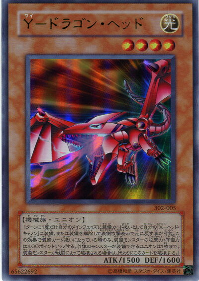 遊戯王 Y－ドラゴン・ヘッド 302-005 ウルトラ 【中古】