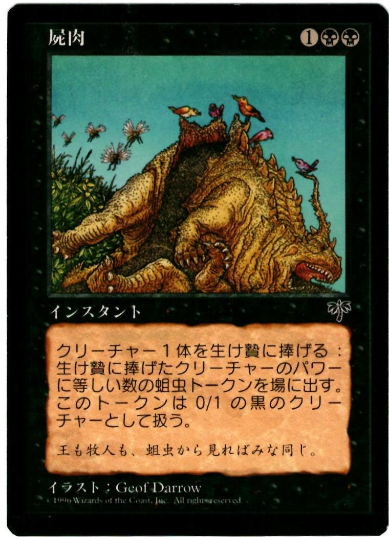 マジックザギャザリング MTG 黒 屍肉 MIR-110 レア 【中古】