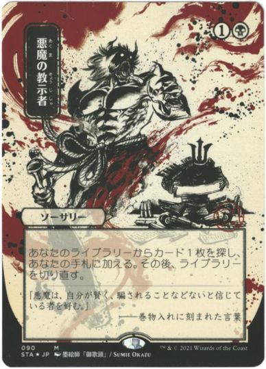 マジックザギャザリング MTG 黒 悪魔の教示者 (日本画版/エッチング) STA-90 神話レア 【中古】