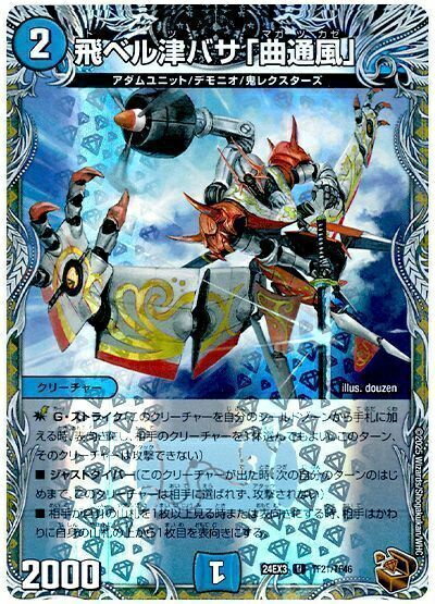 デュエルマスターズ 飛ベル津バサ「曲通風」(トレジャー) DM24EX3 TF21/TF46 アンコモン DuelMasters 【中古】