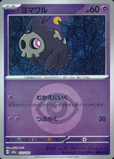 ポケモンカード ヨマワル（エネルギーミラー） M2a 072/193 【中古】