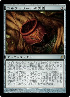 マジックザギャザリング MTG 茶 コルフェノールの骨壷 LRW-254 レア 【中古】