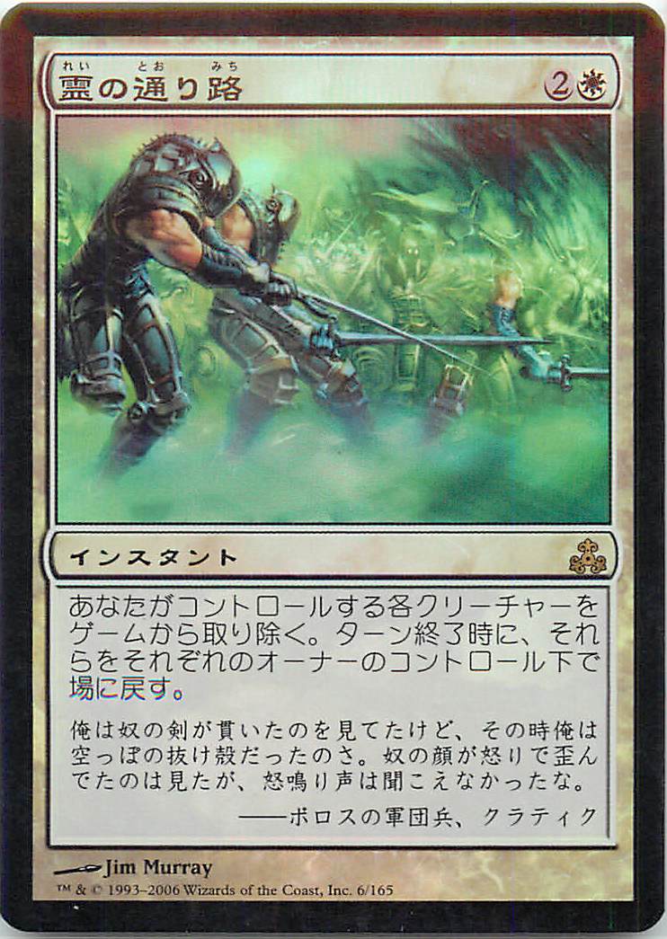 マジックザギャザリング MTG 白 霊の通り路 GPT-6 レア Foil 【中古】