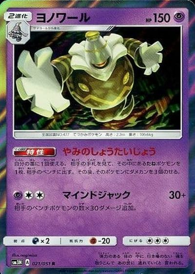 ポケモンカード ヨノワール SM3N 021/051 R 【中古】