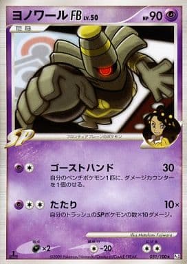 ポケモンカード ヨノワールFB Pt3 051/100 R 【中古】