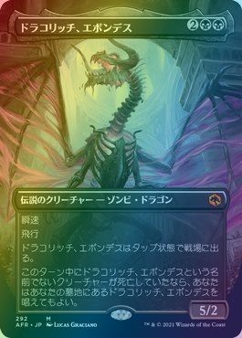 マジックザギャザリング MTG 黒 ドラコリッチ、エボンデス(ボーダーレス) AFR-292 神話レア Foil 【中古】