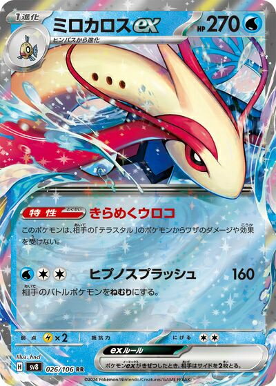 ポケモンカード ミロカロスex SV8 026/106 RR 【中古】