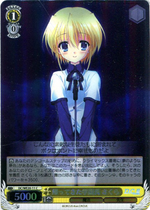 帰ってきた学園長 さくら (Foil) DC/WE20-11 C 【中古】