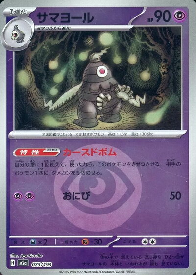 ポケモンカード サマヨール（エネルギーミラー） M2a 073/193 【中古】