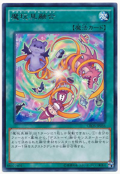 遊戯王 魔玩具融合 CROS-JP056 レア 【