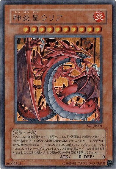 遊戯王 神炎皇ウリア SOI-JP001 ウルトラ 【中古】