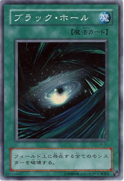 遊戯王 ブラック ホール LB-51 スーパー 【中古】