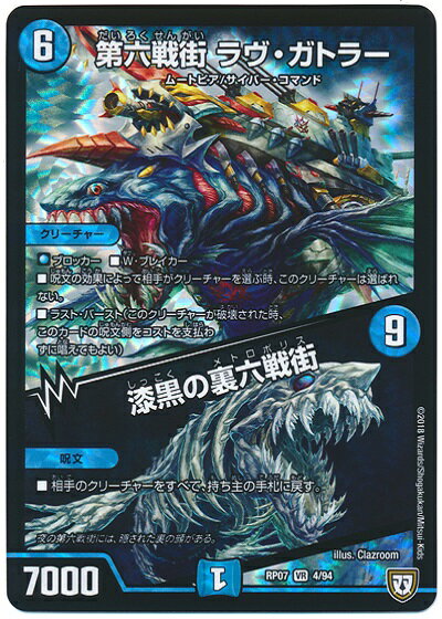 デュエルマスターズ 第六戦街 ラヴ ガトラー/漆黒の裏六戦街 DMRP07 4/94 ベリーレア DuelMasters 【中古】