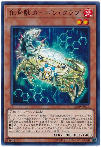 遊戯王 化合獣カーボン・クラブ SR09