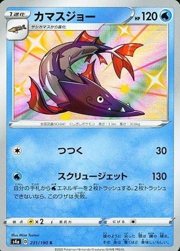 ポケモンカード カマスジョー S4a 231/190 S 【中古】