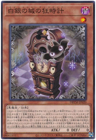 遊戯王 白銀の城の狂時計 DBTM-JP020 ノーマル 【中古】