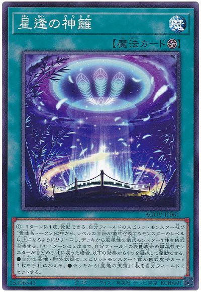 遊戯王 星逢の神籬 AGOV-JP061 ノーマル 【中古】